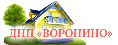 ДНП «Воронино»